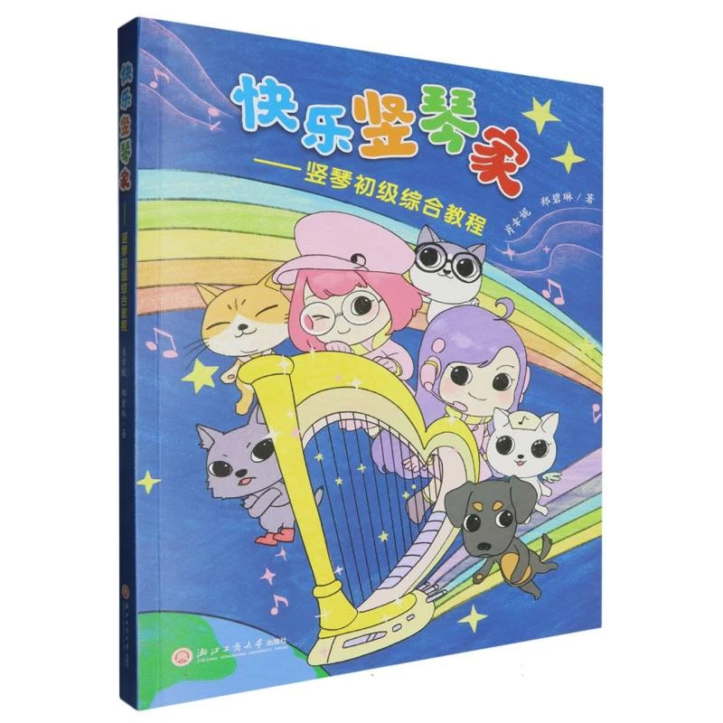 快乐竖琴家--竖琴初级综合教程