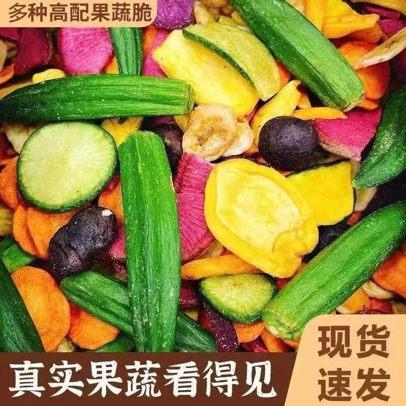 12种混合果蔬脆2斤水果干蔬菜干即食什锦蔬果250g儿童孕妇零食