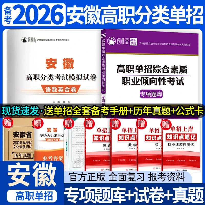 2026安徽高职分类考试复习书单招职测真题语数英模拟职业技能正版
