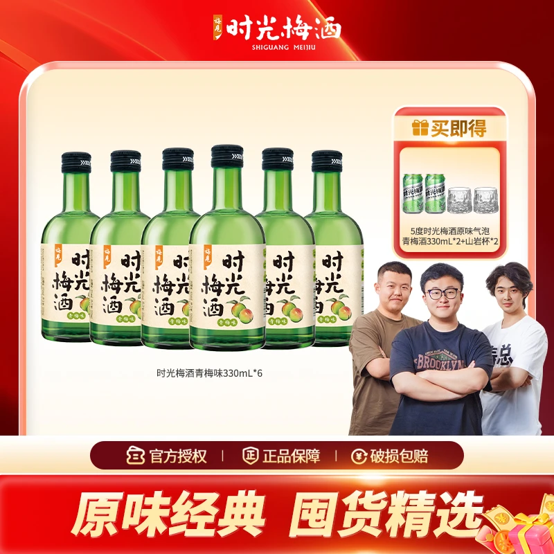 【原味经典 囤货精选】时光梅酒微醺高颜值酒果酒聚会女士低度小酒