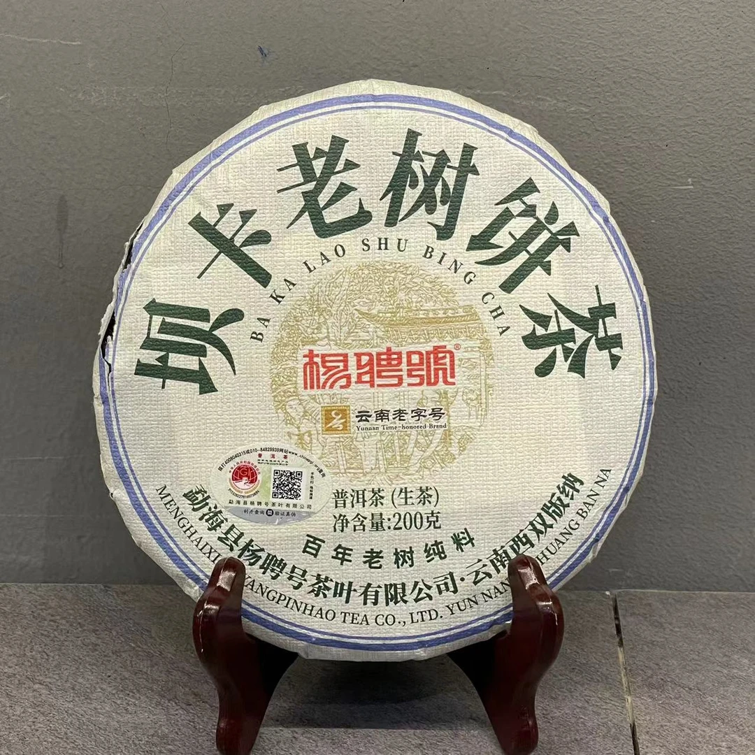 茶园世家杨聘号坝卡老树饼茶普洱茶200g/饼 生普（6月7号）