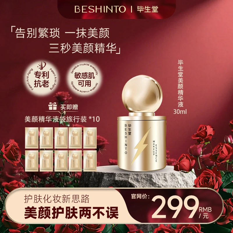 毕生堂美颜有色精华液 紧致抗皱保湿舒缓 3秒美颜
