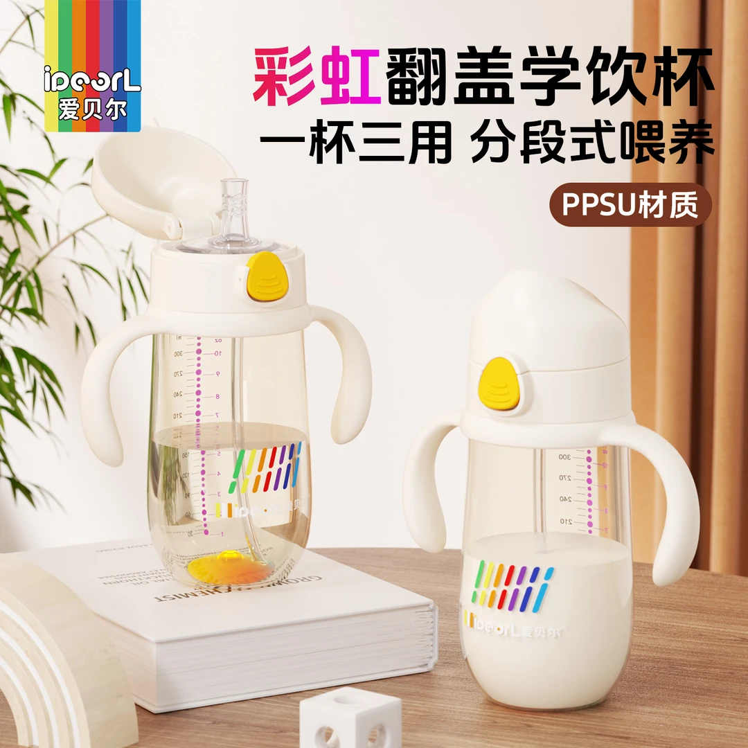 ipearl/爱贝尔330ML三用翻盖彩虹学饮杯耐摔防胀气3个月-3岁适用