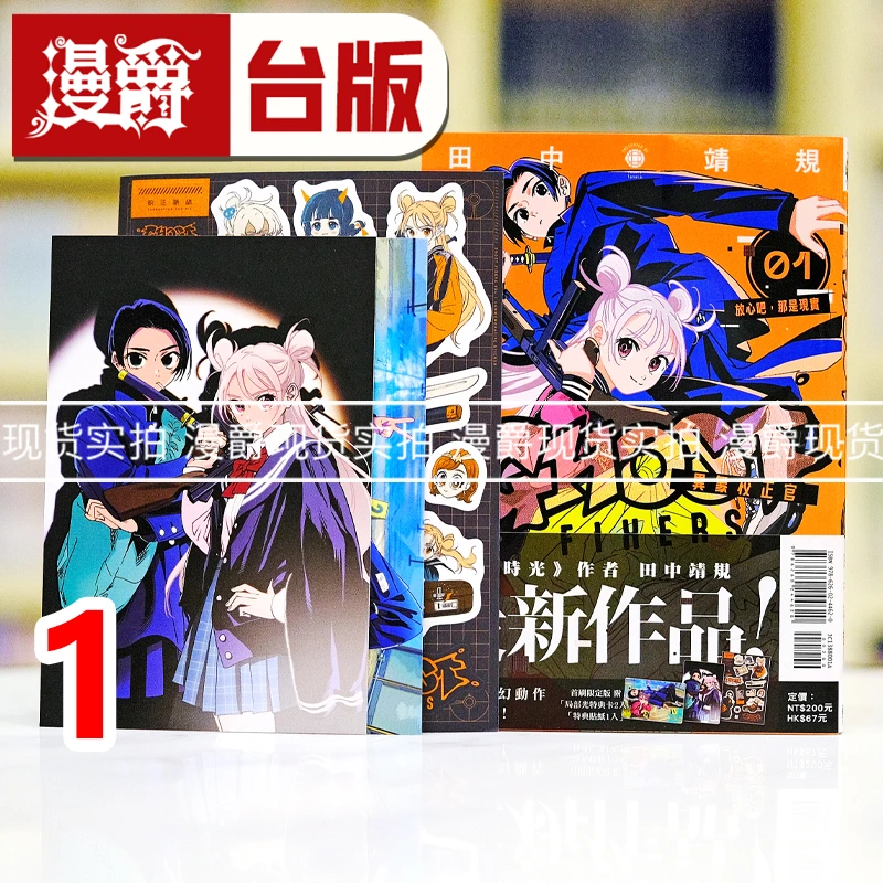 现货 GHOST FIXERS 异象校正官1首刷限定版 台版漫画 东立 田中靖