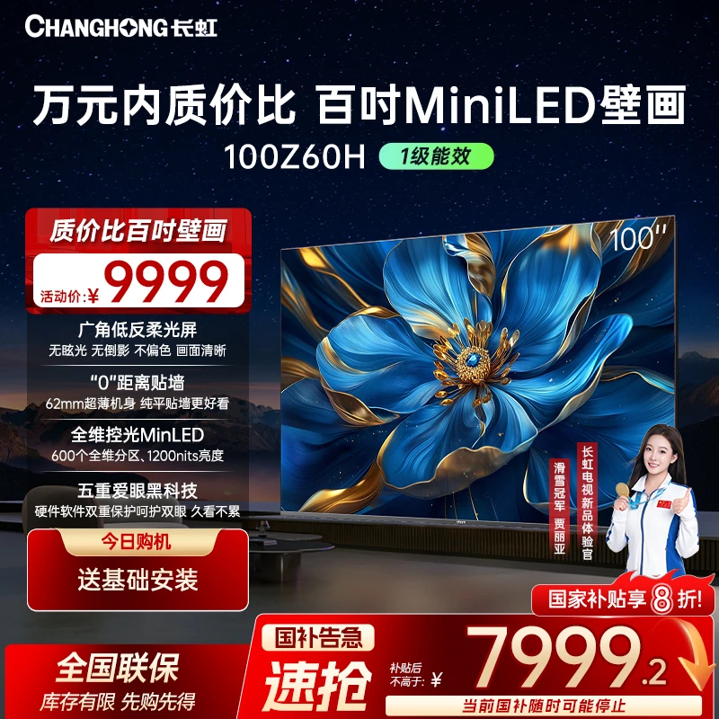 【政府补贴】长虹电视100Z60H 100英寸壁画电视AI+deepseek