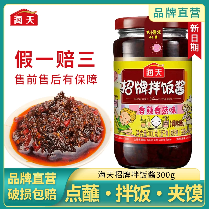 HADAY/海天招牌拌饭酱300g香辣香菇酱豆豉油辣椒酱下饭菜拌面酱料