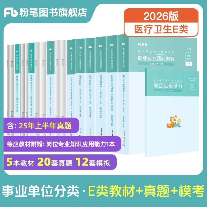 粉笔2026事业单位联考e类职测综应教材刷题医疗护理类备考书籍