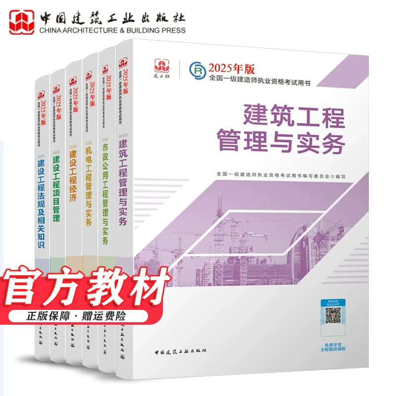 2025新版一建官方教材建工社考试用书一级建造师全套备考资料押题