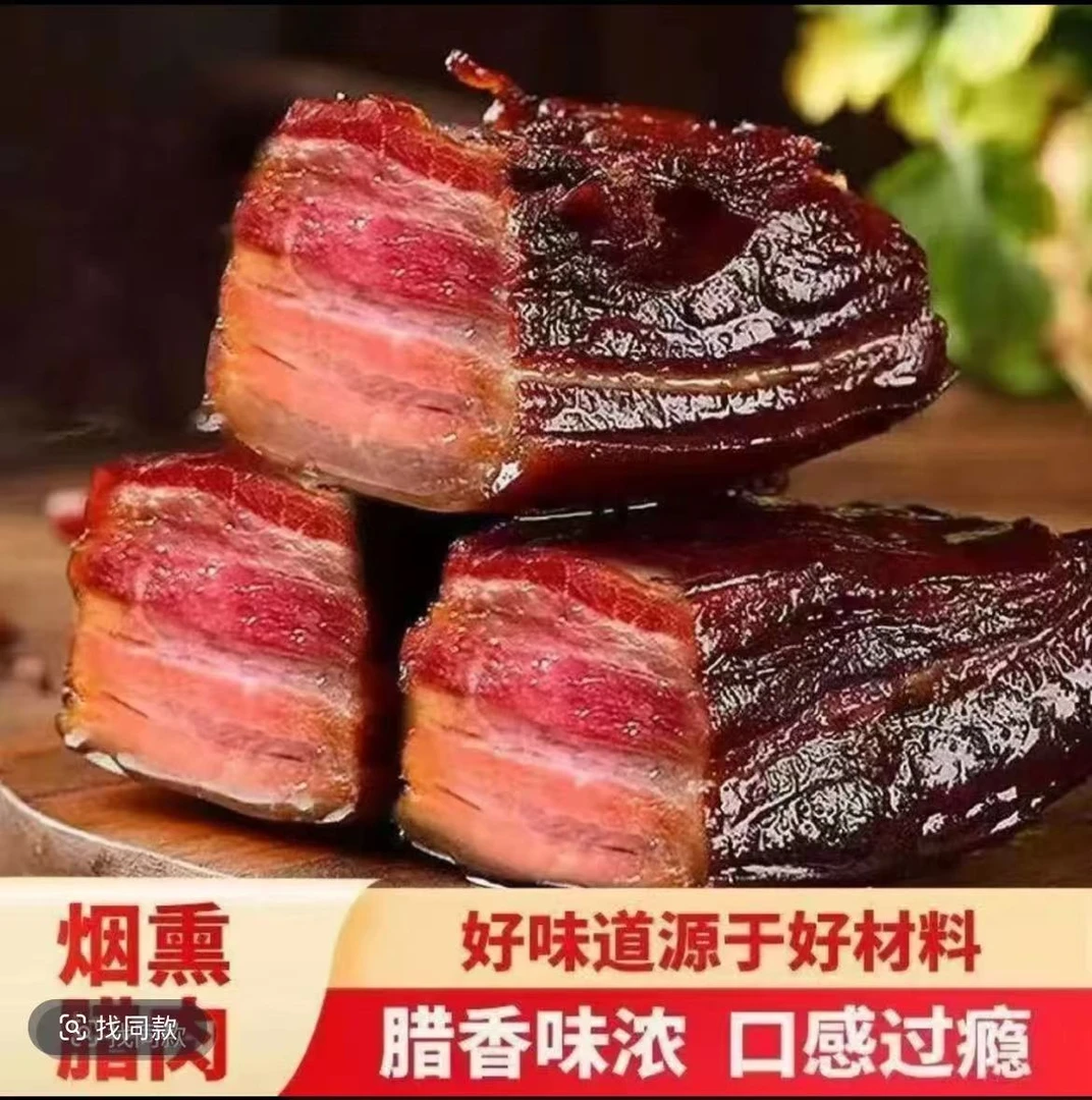买一斤送一斤柴火烟熏腊肉