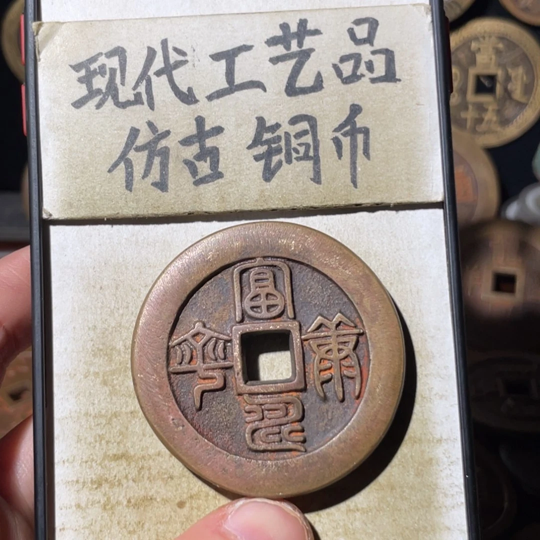 现代工艺品 仿古铜币