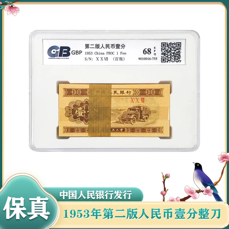 第二套人民币壹分 整刀 百张 鉴定评级68EPQ