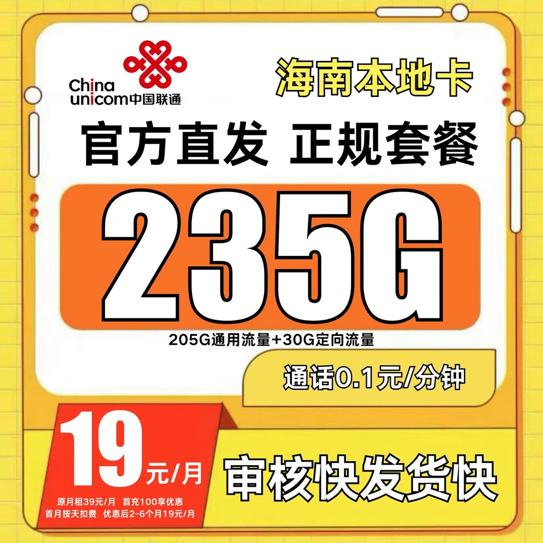 联通流量卡19元235G全国通用正规流量卡电话卡中国联通【海南专属】