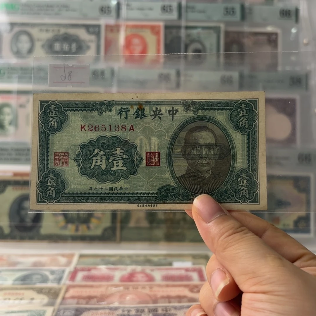 中央银行壹角265138