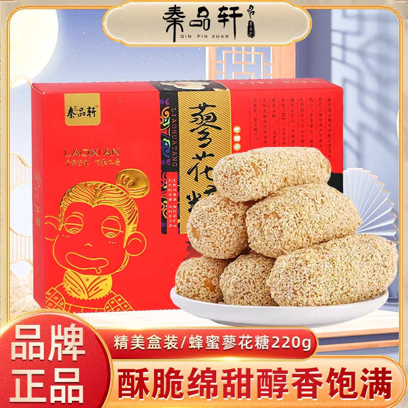秦品轩陕西特产蜂蜜蓼花糖盒装西安传统芝麻糖回民街小吃伴手礼