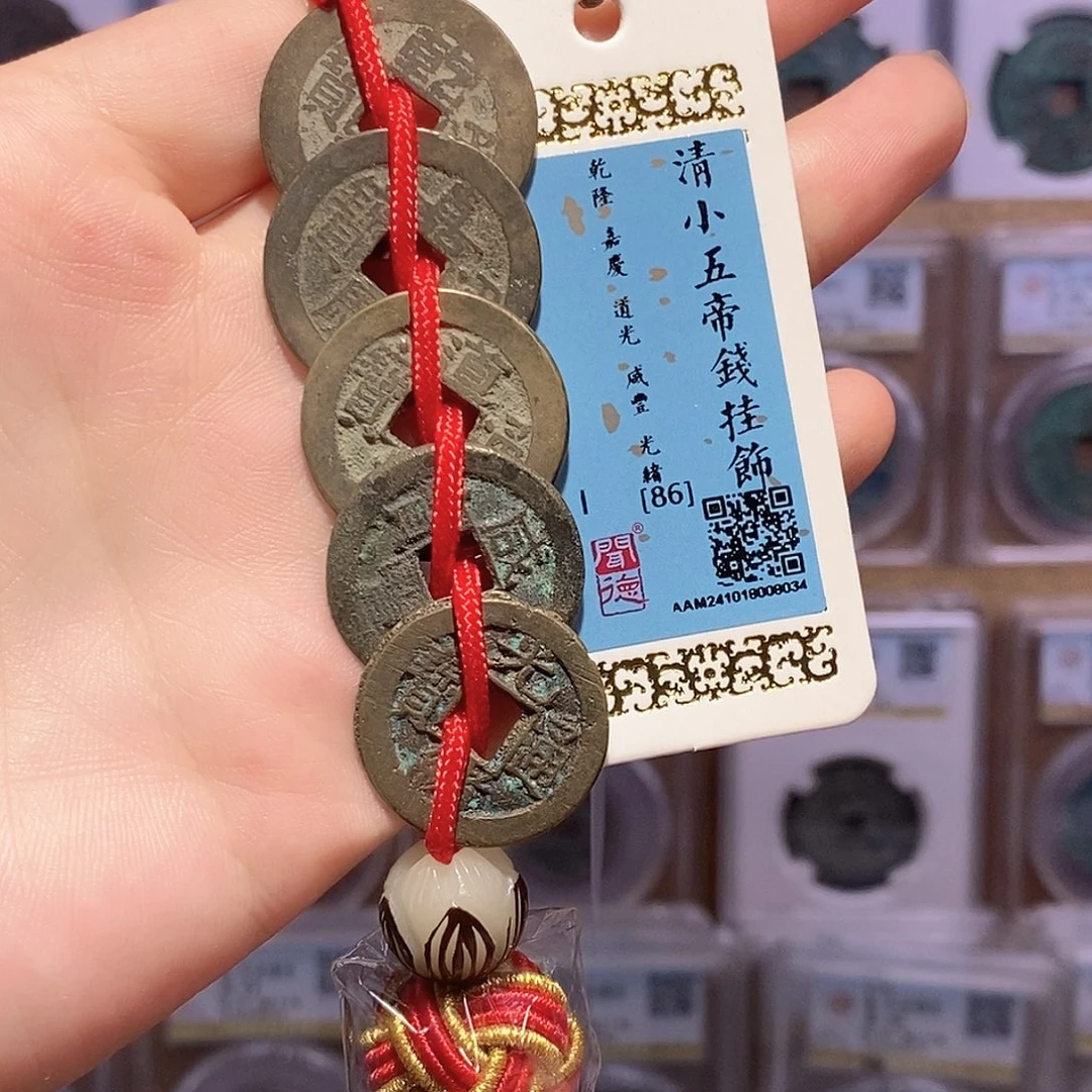 铜清小五帝钱 龙头精编 8034