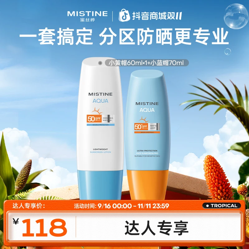 【达人专享】Mistine蜜丝婷高倍防晒小黄帽+小蓝帽防紫外线防黑czg