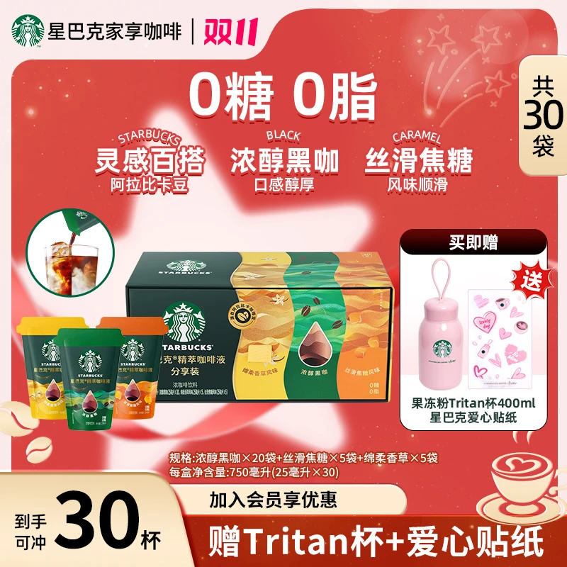 【限定tritan杯】星巴克精萃咖啡液混合口味30袋美式黑咖啡提神