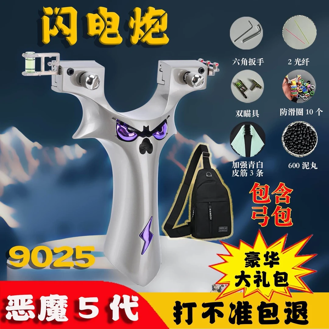 豪华版恶魔五代9025闪电炮弹弓户外运动玩具大威力高精度瞄准射击