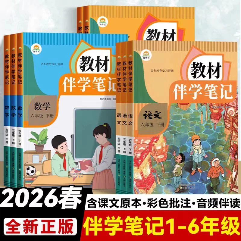 2026春教材伴学笔记一二三四五六七八九年级上册语数英语教材伴学