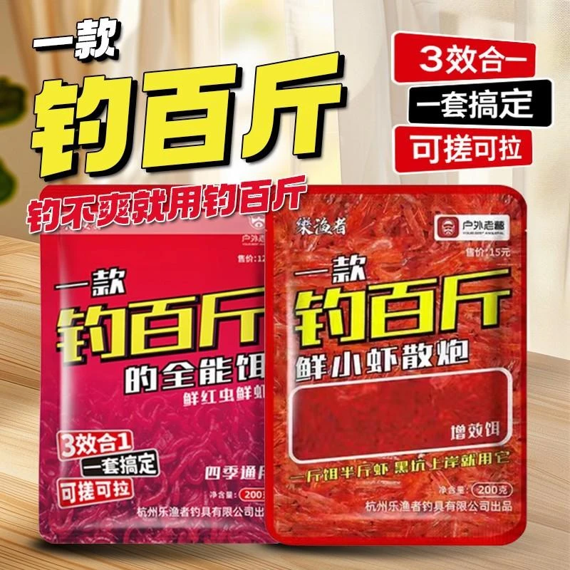 乐渔者钓百斤鲜虾红虫饵三合一可搓可拉生鲜虾肉饵鲜小虾散炮增效