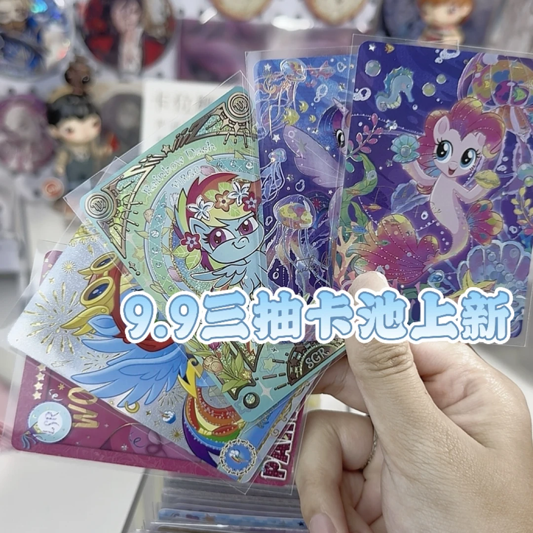 【9.9三抽直抽】小马宝莉小卡玩法