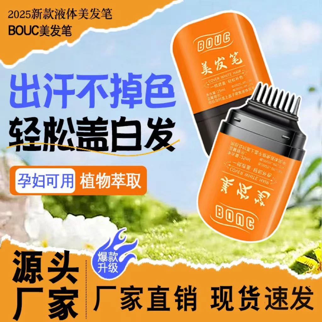 BOUC新款大容量美发笔神器植物快速遮白不伤发在家补色美发笔