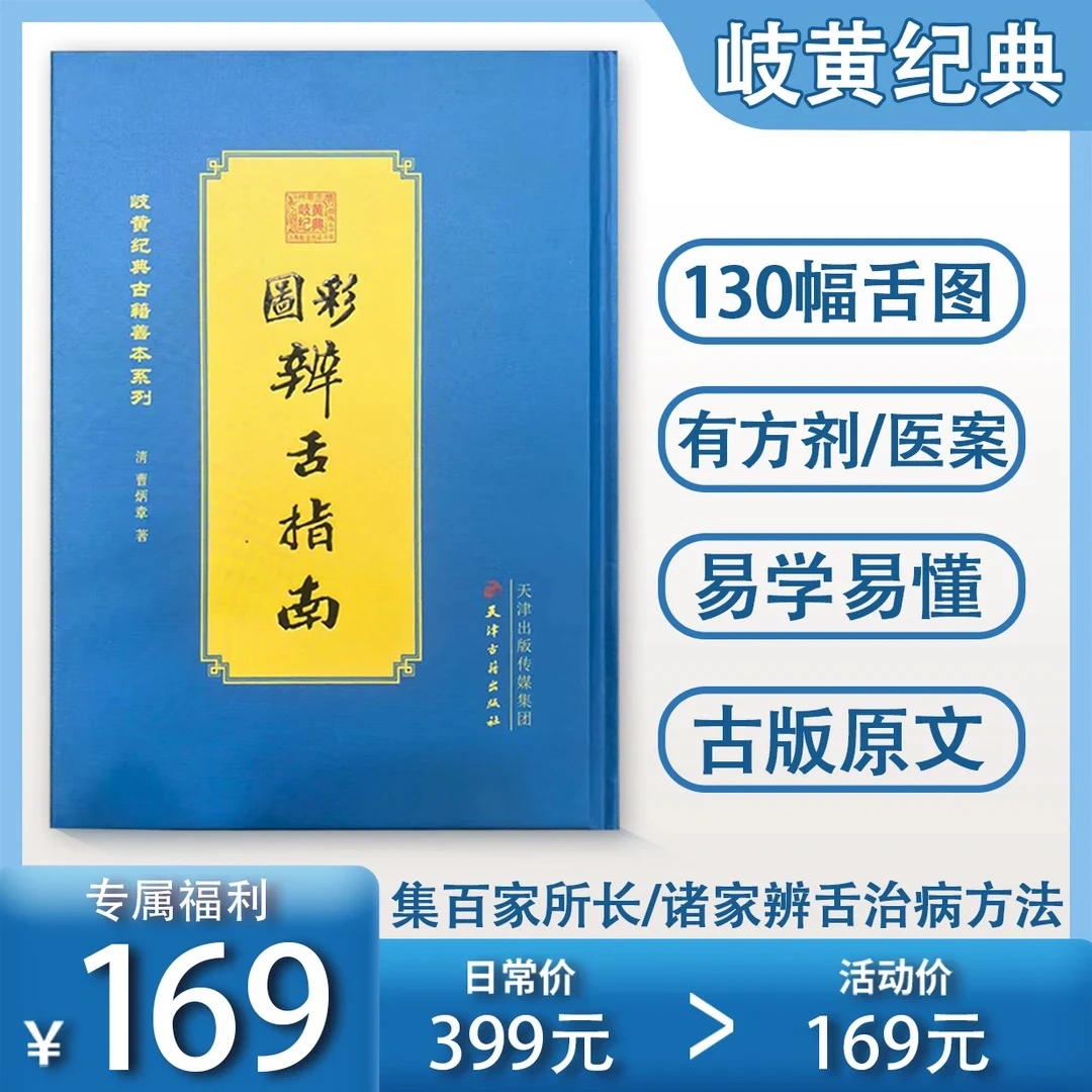 彩图辨舌指南  锁线精装曹炳章著作原版古籍一比一复刻无删减改编