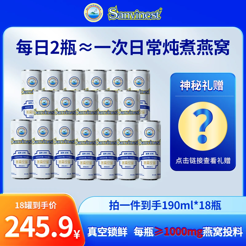 【18罐礼品】越南Sanvinest庆和燕窝水190ml清爽0低糖低卡燕窝饮