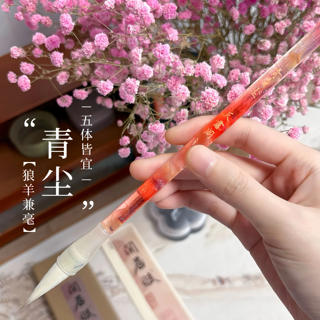 【青尘】狼羊兼毫书法毛笔 出锋3.7㎝适合4-10㎝内楷书/行书/草书