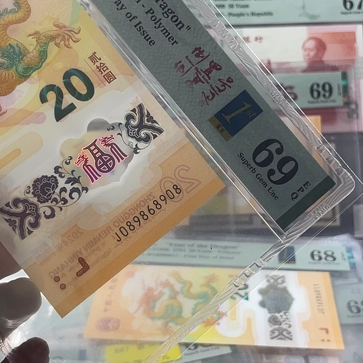 小龙钞69分-089868908-圆圆-尾8-首日三标