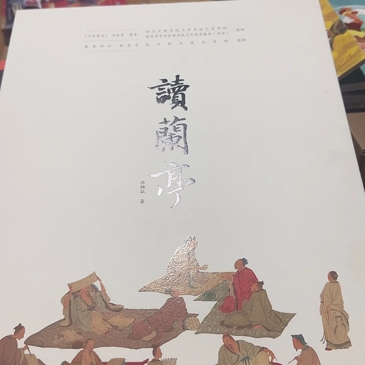 超大礼盒读兰亭绝版