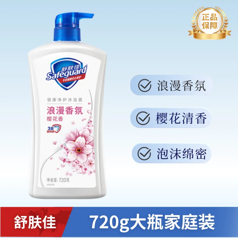 safeguard/舒肤佳沐浴露樱花香型泡沫丰富清新留香持久清爽家庭装