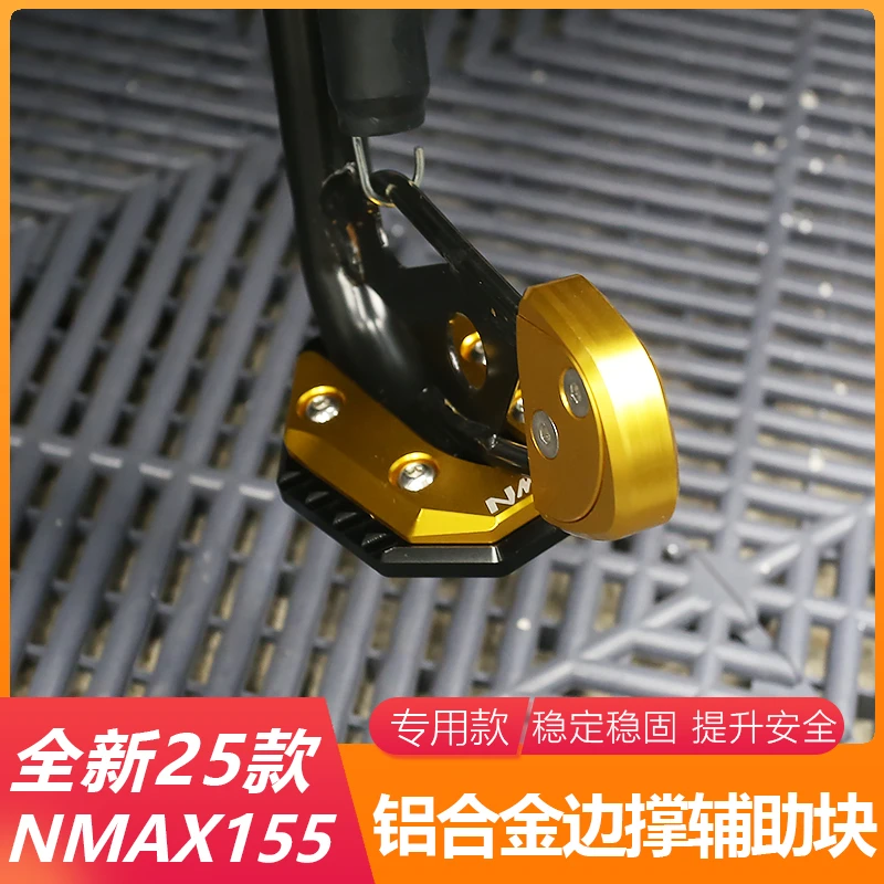 适用20-25款雅马哈NMAX155边撑底座改装边撑加大座脚架加宽防滑垫