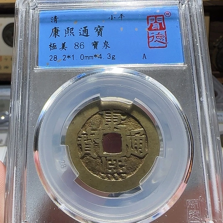 铜铜康熙通宝宝泉28+福利，维知