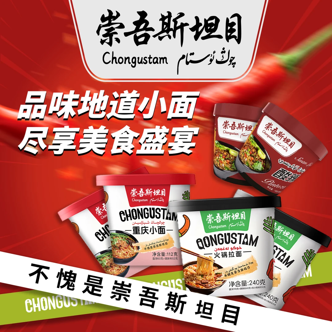 崇吾斯坦目Qongustam桶装酸辣粉*2火锅拉面*2重庆汤饭*2节日调味