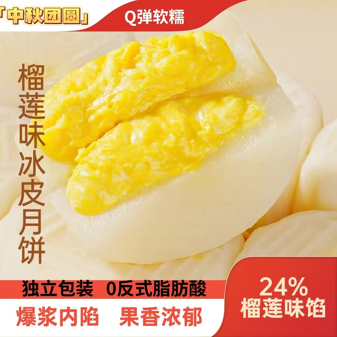 榴莲冰皮月饼糯叽叽开袋即食榴莲味好吃糕点手工老式冰皮榴莲零食