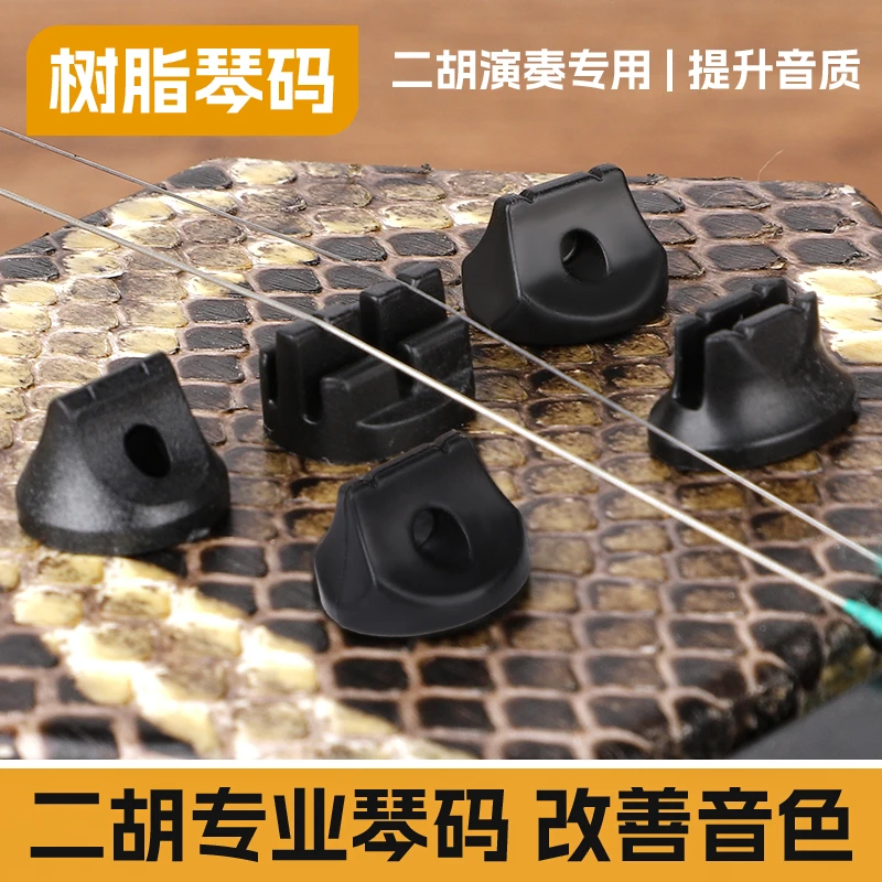 二胡专业琴码改善音色ABS树脂材质琴码（5个）一套搞定五种音色