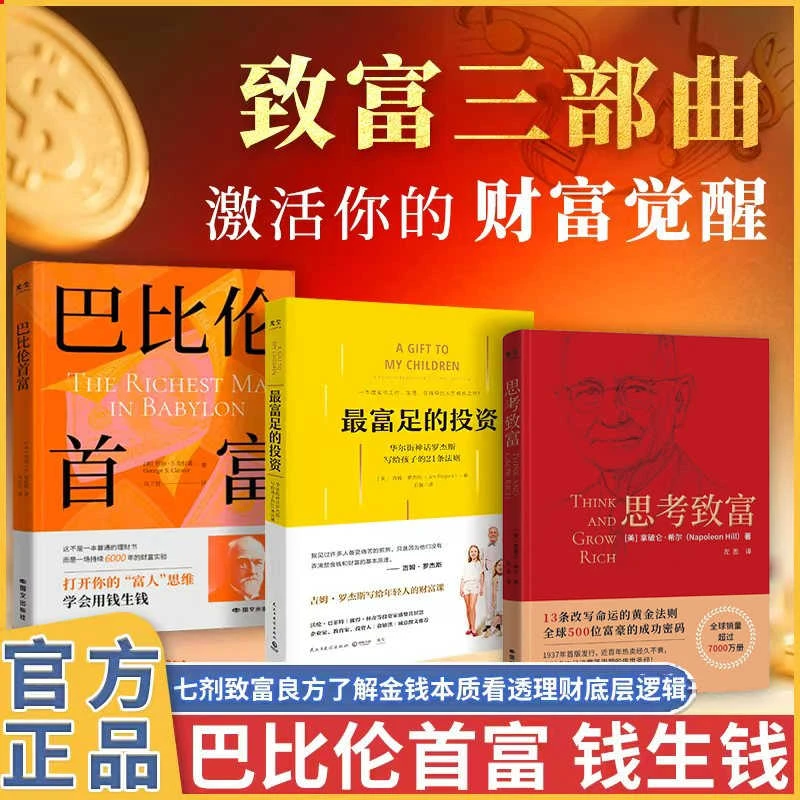 致富三部曲巴比伦首富思考致富最富足的投资华尔街神话理财观念
