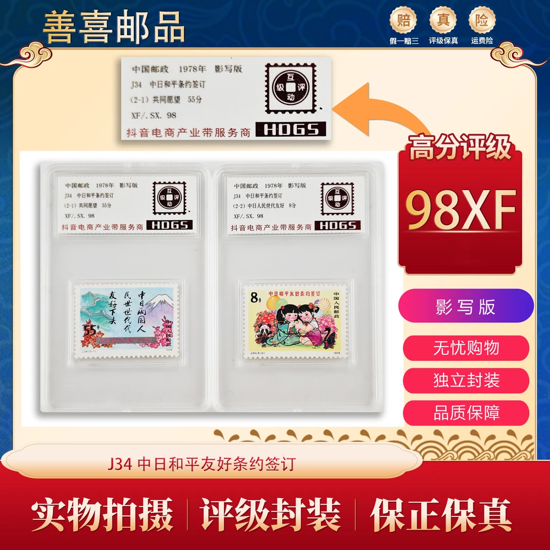 J34  中日和平友好条约签订邮票  互动评级