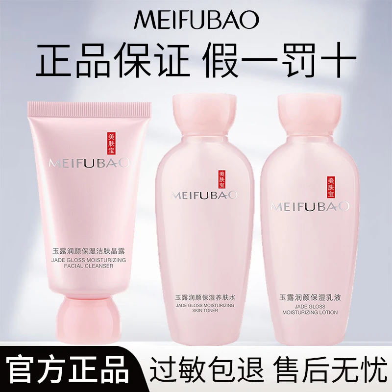 MEIFUBAO/美肤宝玉露润颜旅行装水乳套装护肤品深层补水养肤保湿