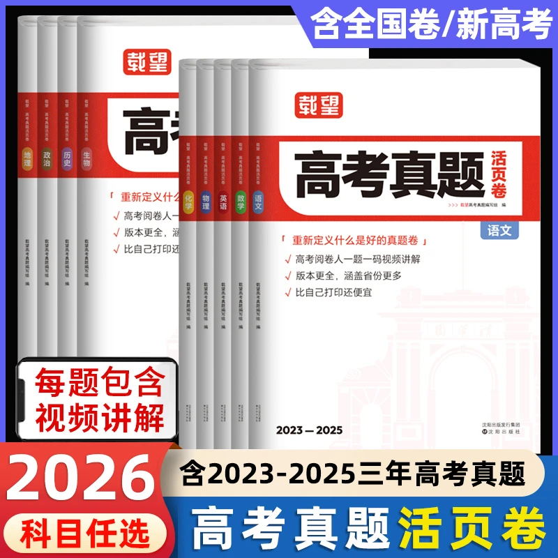2026新版载望2023-2025高考真题活页卷语文数学英语高考真题卷