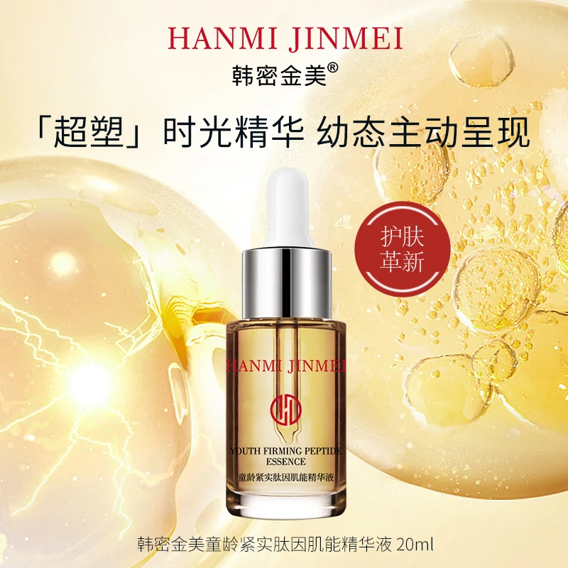 韩密金美-童龄紧实肽因肌能精华液