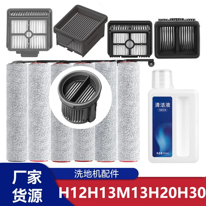 适配追|觅H12/13/H12Pro/M13/H11MaxH20洗地机配件滤芯滚刷清洁液