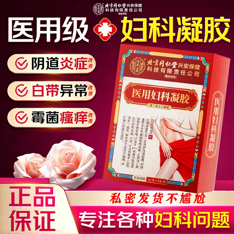 内廷上用北京同仁堂辅助治疗盆腔炎凝胶辅助治疗阴道炎宫颈炎子宫息肉专用外阴瘙痒私处白带异常小腹医用妇科凝胶