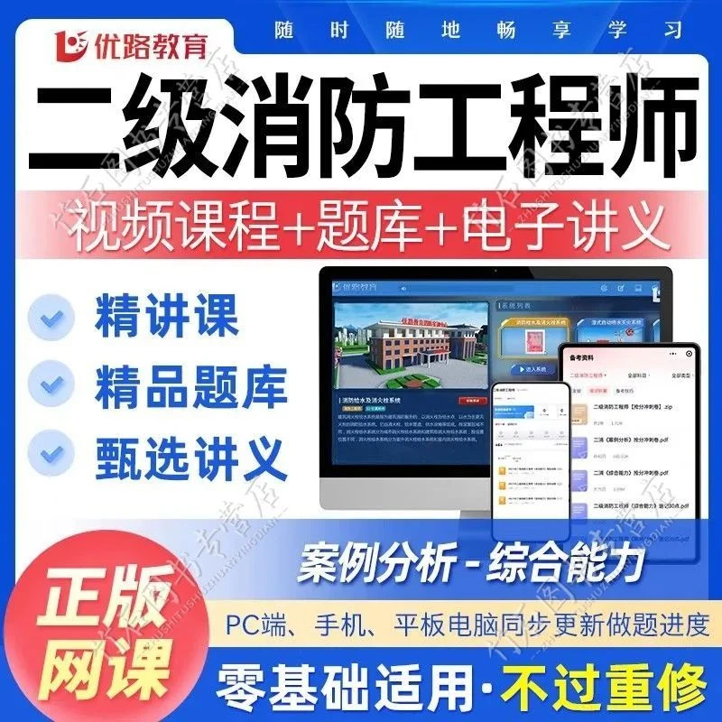 2025年优路二级消防工程师网课视频讲义题库二消课李作强
