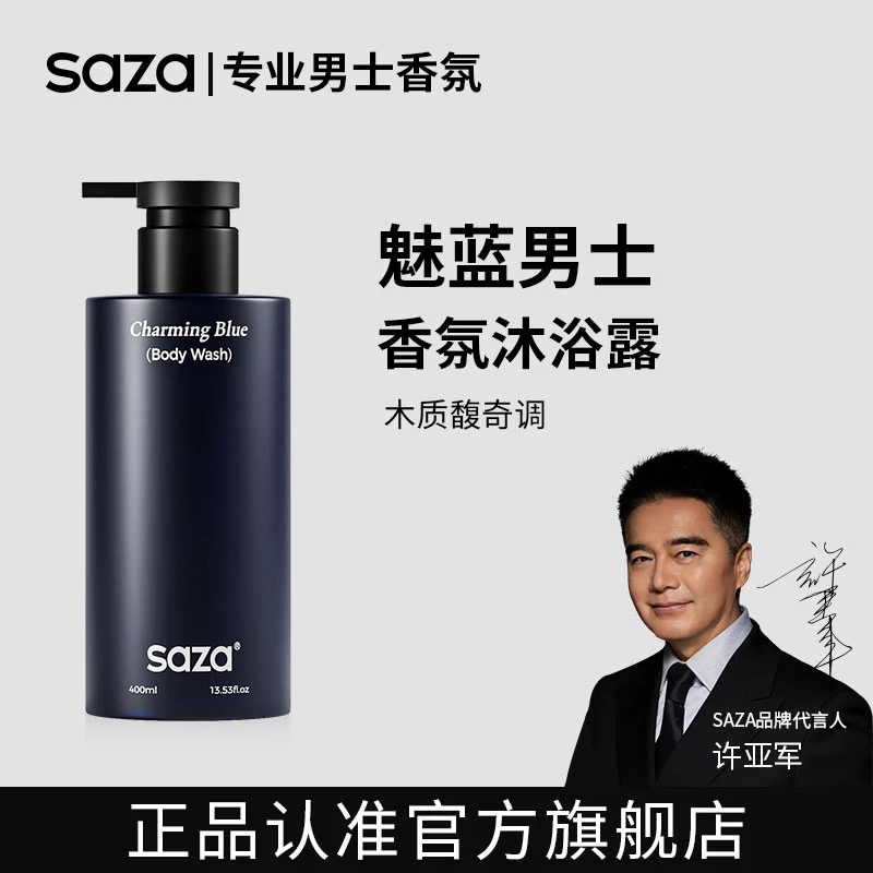 SAZA魅蓝沐浴露男士全新升级精华香水香氛留香柑橘木质调