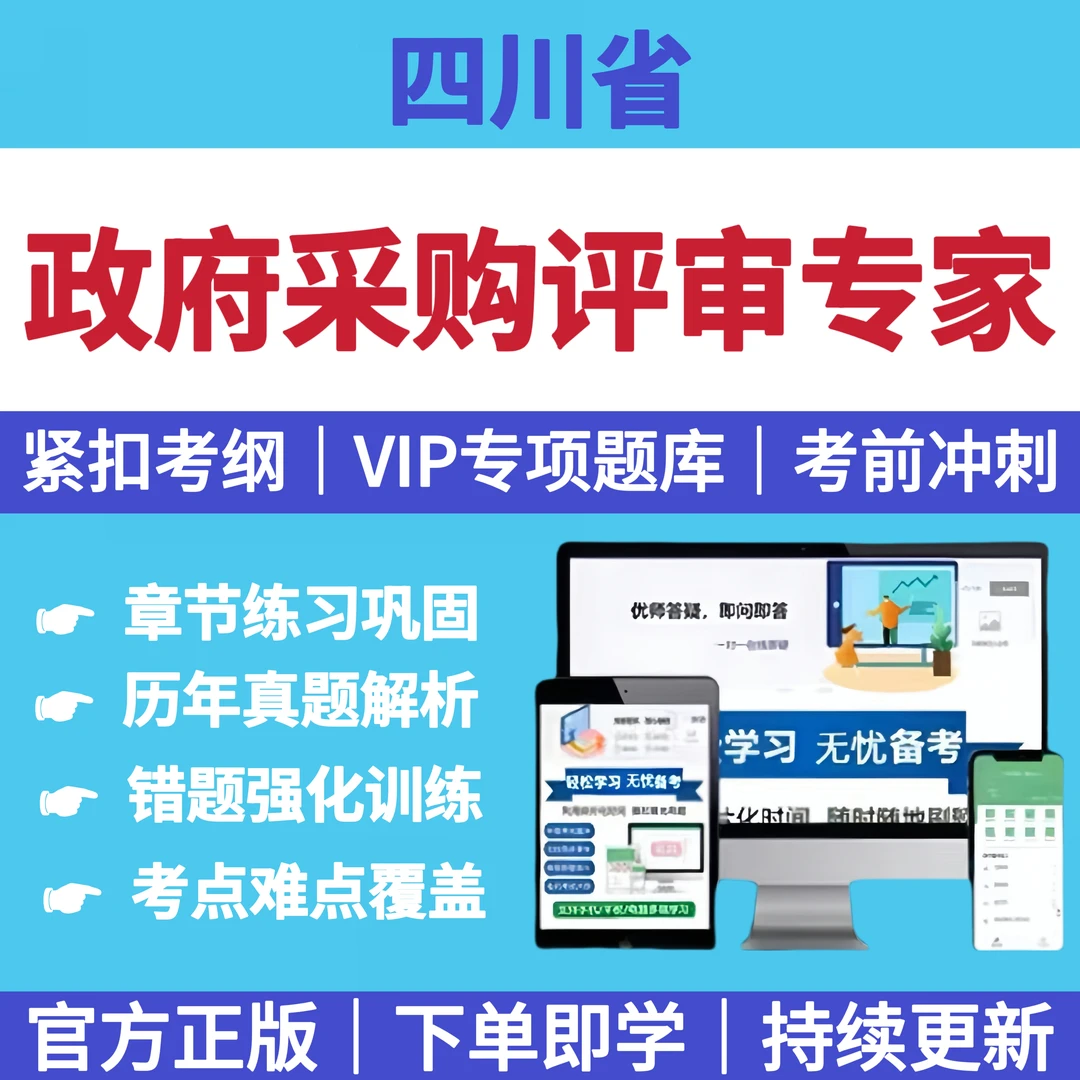25年四川省政府采购评审专家考试题库历年真题考点预测冲刺卷资料