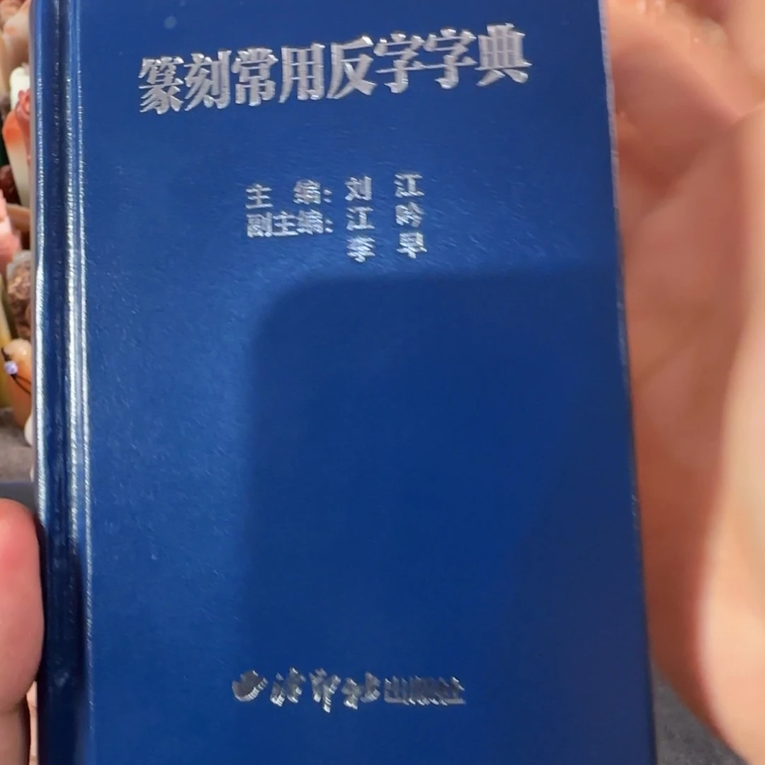 青田石印石篆刻字典