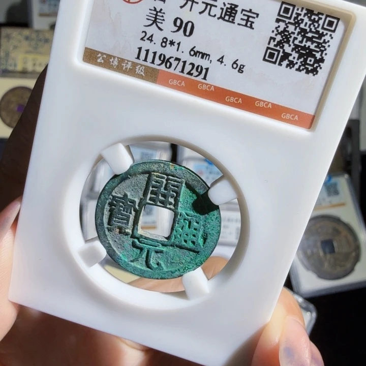 铜As评级币……1291