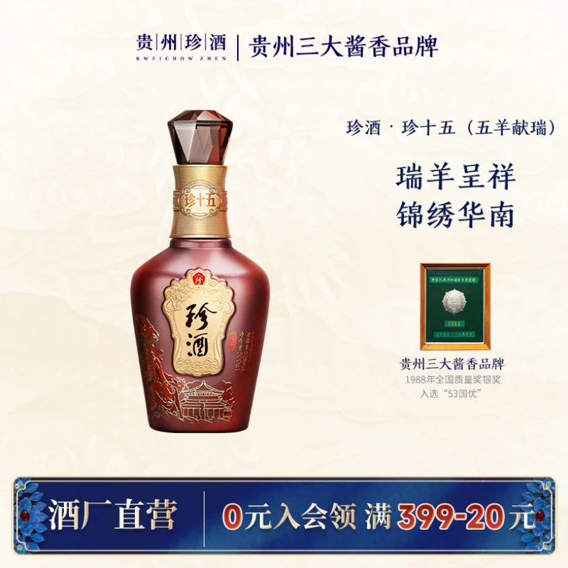 珍酒珍十五·五羊献瑞白酒酱酒收藏送礼商务宴请粮食53度500ml